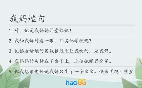 我妈造句