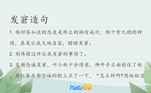 发窘造句