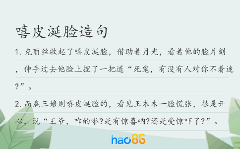 嘻皮涎脸造句