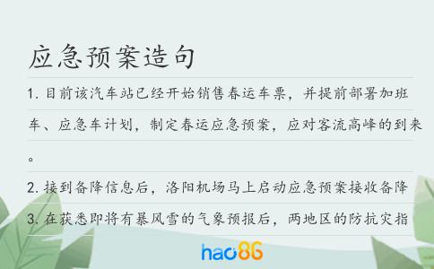 应急预案造句