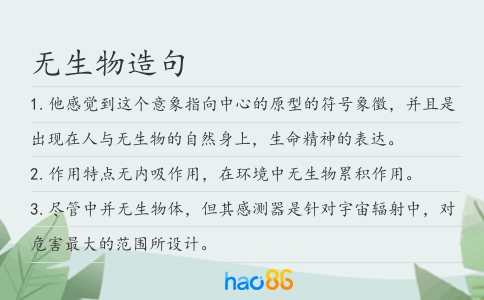 无生物造句