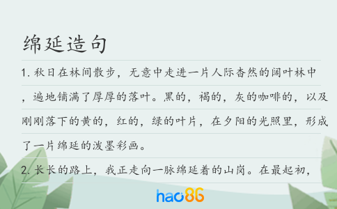 绵延造句