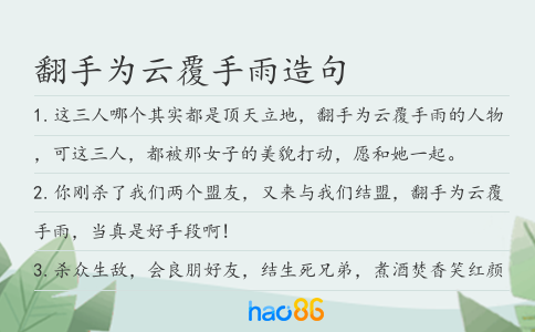 翻手为云覆手雨造句
