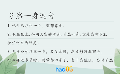 孑然一身造句