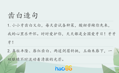 齿白造句