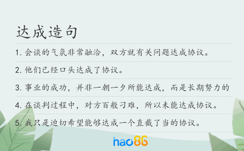 达成造句