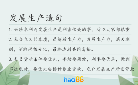 发展生产造句