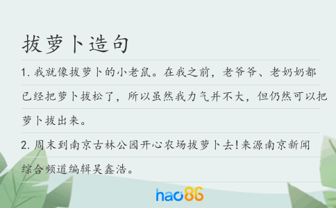 拔萝卜造句