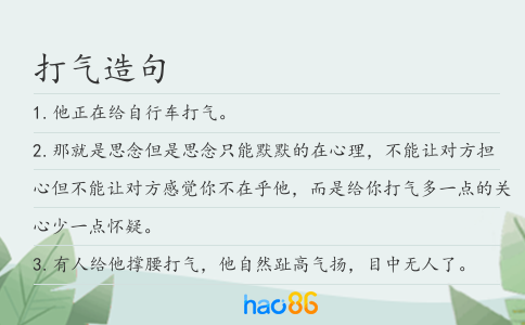 打气造句