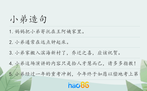 小弟造句