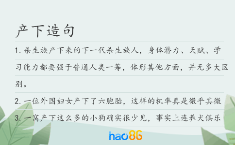 产下造句