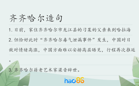 齐齐哈尔造句