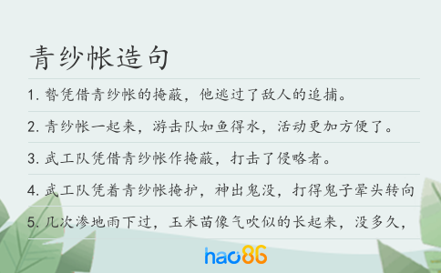 青纱帐造句