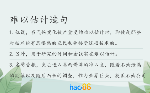 难以估计造句