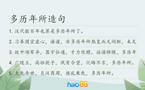 多历年所造句