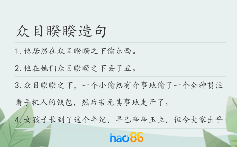 众目睽睽造句