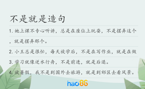 不是就是造句