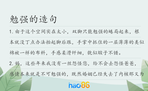 勉强的造句