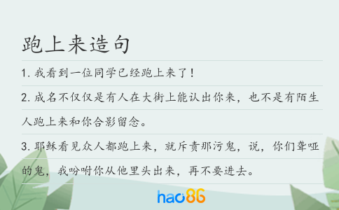 跑上来造句