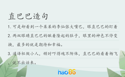 直巴巴造句