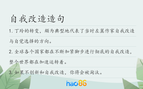 自我改造造句