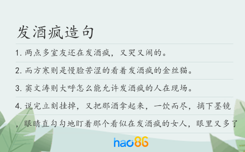 发酒疯造句