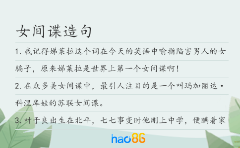 女间谍造句
