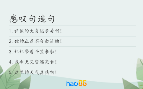 感叹句造句