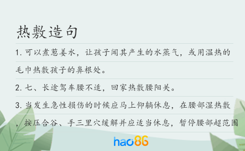 热敷造句