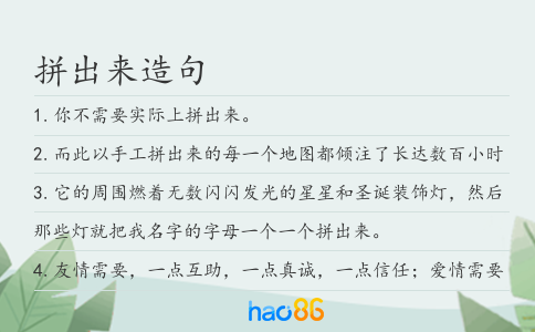 拼出来造句
