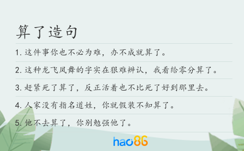 算了造句