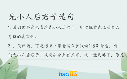 先小人后君子造句