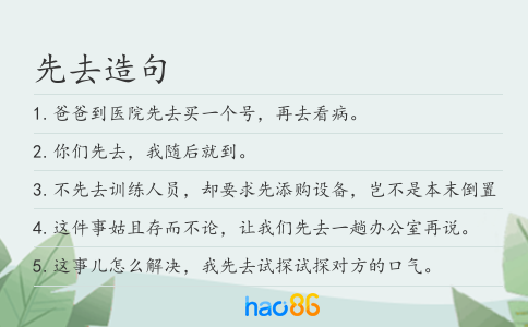 先去造句