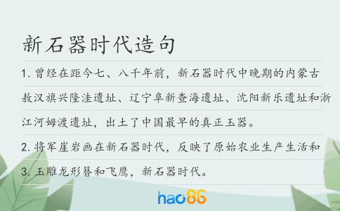 新石器时代造句