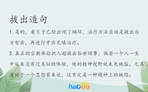 拔出造句