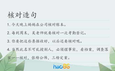 核对造句