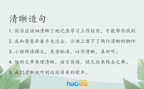 清晰造句