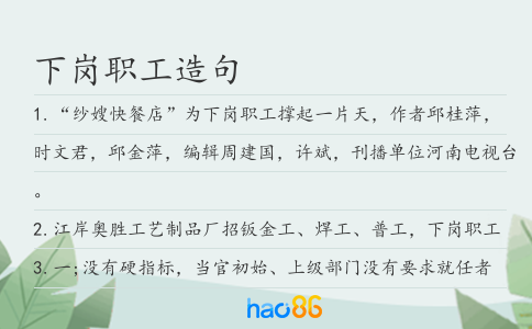 下岗职工造句