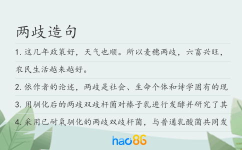 两歧造句