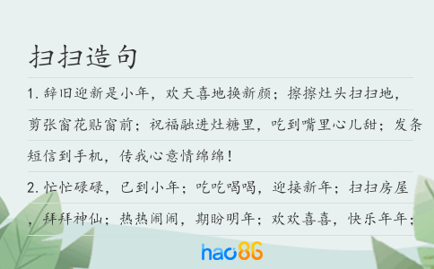 扫扫造句