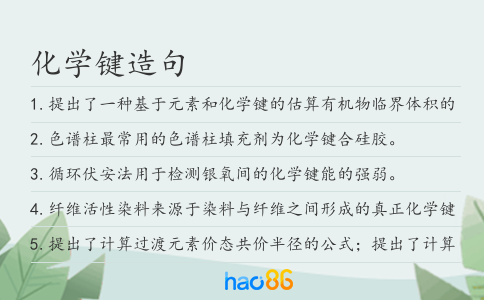 化学键造句