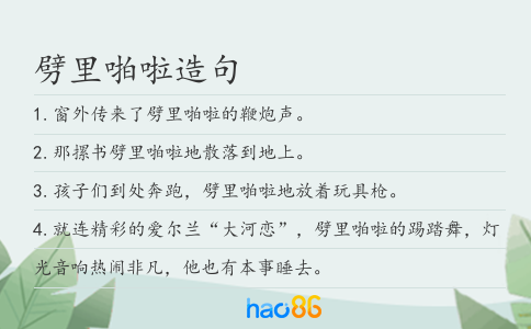 劈里啪啦造句