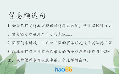 贸易额造句