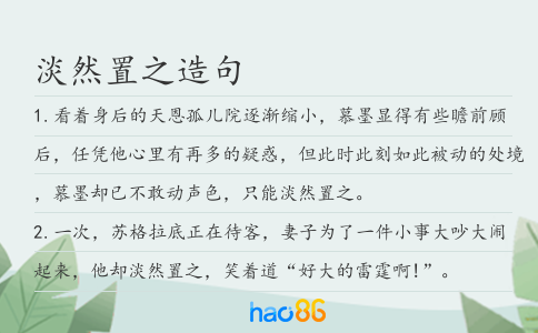 淡然置之造句
