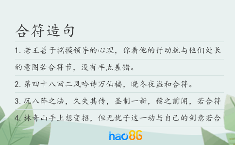 合符造句