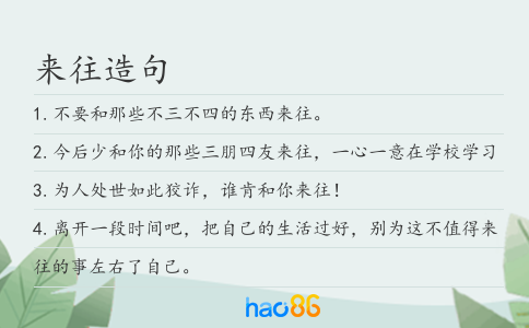 来往造句