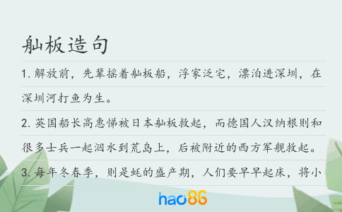 舢板造句