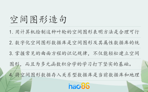 空间图形造句
