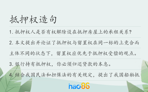 抵押权造句