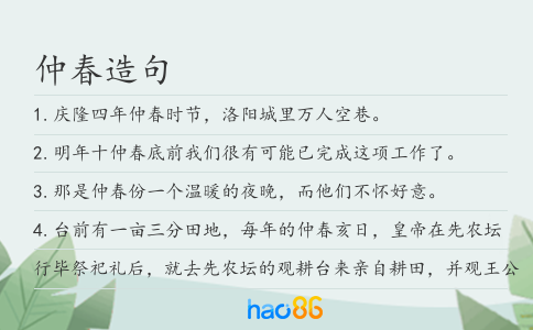 仲春造句